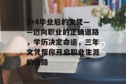 3+4毕业后的文凭——迈向职业的正确道路，学历决定命运，三年文凭帮你开启职业生涯的道路