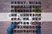 在就业市场上，职高毕业的学生常常面临着找工作的压力。但是，在许多情况下，他们会选择保底进入一些有较好的发展前景的大学进行深造，以获取更多的就业机会。然而，保底进大学并不是唯一的选择，许多人可能会在选择保底后的专业时面临一些困难和挑战。，职业规划，保底生如何找到更好的就业机会?