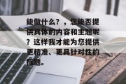能做什么？，您能否提供具体的内容和主题呢？这样我才能为您提供更精准、更具针对性的标题。