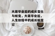 大萌毕业后的成长变化与蜕变，大萌毕业后，人生旅程中的成长蜕变记