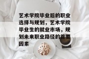 艺术学院毕业后的职业选择与规划，艺术学院毕业生的就业市场，规划未来职业路径的首要因素