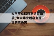 大学毕业后寝室遗留物质_大学毕业后寝室遗留物质丢失