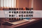 军校毕业之后，我们何时才能真正实现当兵的梦想？，退役士兵何时能再穿上军装?