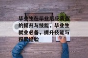 毕业生在毕业后应具备的提升与技能，毕业生就业必备，提升技能与积累经验