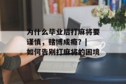 为什么毕业后打麻将要谨慎，赌博成瘾？| 如何告别打麻将的困境