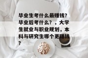 毕业生考什么最赚钱？毕业后考什么？，大学生就业与职业规划，本科与研究生哪个更赚钱?