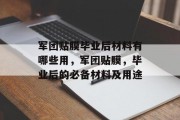 军团贴膜毕业后材料有哪些用，军团贴膜，毕业后的必备材料及用途