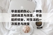 毕业后的伤心，一种生活的反思与改变，毕业后的忧郁，对生活的一次反思与改变
