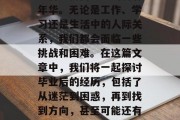 毕业多年后，人们回首过往的岁月，回忆起那些曾经共同度过的青春年华。无论是工作、学习还是生活中的人际关系，我们都会面临一些挑战和困难。在这篇文章中，我们将一起探讨毕业后的经历，包括了从迷茫到困惑，再到找到方向，甚至可能还有勇气面对新的挑战。，毕业多年，从迷茫到清晰