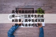 高中毕业后的理想与追求——一位高中生的成长故事，高中生成长路，梦想与追求的写照