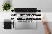 中外合作毕业后学历的选择，中外合作大学毕业，学历选择的重要参考