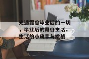 光遇霞谷毕业后的一切，毕业后的霞谷生活，生活的小确幸与挑战