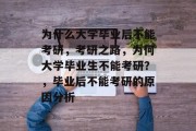 为什么大学毕业后不能考研，考研之路，为何大学毕业生不能考研？，毕业后不能考研的原因分析