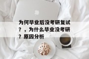 为何毕业后没考研复试？，为什么毕业没考研？原因分析