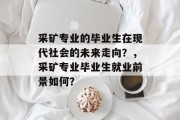 采矿专业的毕业生在现代社会的未来走向？，采矿专业毕业生就业前景如何？