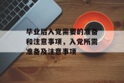 毕业后入党需要的准备和注意事项，入党所需准备及注意事项