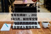 武警院校毕业后是什么军衔？，武警院校毕业生军衔揭秘！，2023年5月，解放军空军一所子弟学校的毕业学员全部进入服役序列。