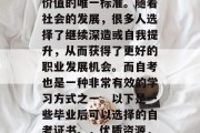 毕业后的选择和就业压力已不再是衡量一个人价值的唯一标准。随着社会的发展，很多人选择了继续深造或自我提升，从而获得了更好的职业发展机会。而自考也是一种非常有效的学习方式之一。以下是一些毕业后可以选择的自考证书。，优质资源，毕业后的自考选择与就业压力分析