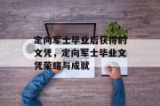 定向军士毕业后获得的文凭，定向军士毕业文凭荣耀与成就