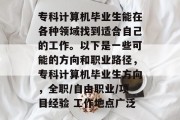 专科计算机毕业生能在各种领域找到适合自己的工作。以下是一些可能的方向和职业路径，专科计算机毕业生方向，全职/自由职业/项目经验 工作地点广泛