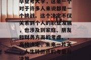 毕业考大学，这是一个对于许多人来说都是一个挑战。这个决定不仅关系到个人的职业发展，也涉及到家庭、朋友和财务方面的考虑。，高校决定，未来一片天，人生转折点的考量与决策