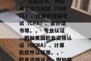 大学毕业后都有哪些证书？，大学毕业毕业生应获得的证书种类繁多，但主要包括，，- 学士学位，包括本科、硕士和博士三种形式。，- 技能证书，例如英语能力测试（TOEFL）、计算机技能考试（CPA）、会计证书等。，- 专业认证，例如美国职业资格认证（CCNA）、计算机软件认证等。，- 职业资格证书，例如健康管理师、心理咨询师等。，这些证书不仅帮助求职者更好地展示自己的能力和素质，也能够帮助他们获取更广泛的就业机会。