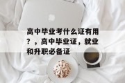 高中毕业考什么证有用？，高中毕业证，就业和升职必备证