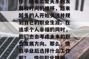 情侣毕业后选择什么工作？随着恋爱关系的发展和时间的推移，越来越多的人开始关注并规划自己的职业生涯。在追求个人幸福的同时，他们也会考虑未来的职业发展方向。那么，情侣毕业后选择什么工作呢？，情侣职业规划，婚后的重点挑选