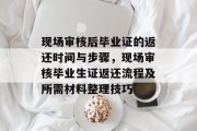 现场审核后毕业证的返还时间与步骤，现场审核毕业生证返还流程及所需材料整理技巧