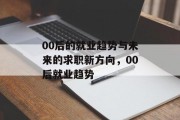 00后的就业趋势与未来的求职新方向，00后就业趋势