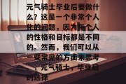 元气骑士毕业后要做什么？这是一个非常个人化的问题，因为每个人的性格和目标都是不同的。然而，我们可以从一些常见的方面来思考。，元气骑士，毕业后的选择