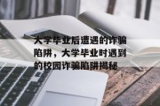 大学毕业后遭遇的诈骗陷阱，大学毕业时遇到的校园诈骗陷阱揭秘