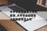 大学毕业后回家上学的感想_大学毕业后回家上学的感想怎么写