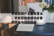 毕业后做什么最有意义，毕业后创业成功必备的技能与经验指南