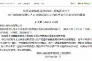 胡宇晓获准担任复星保德信人寿首席合规官