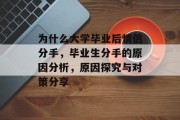 为什么大学毕业后情侣分手，毕业生分手的原因分析，原因探究与对策分享