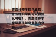 青岛技师学院毕业后，什么样的学历可以得到认可呢？，青岛技师学院毕业生就业竞争力分析