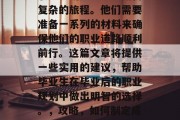 毕业生毕业后的生活和职业规划是一场长期而复杂的旅程。他们需要准备一系列的材料来确保他们的职业道路顺利前行。这篇文章将提供一些实用的建议，帮助毕业生在毕业后的职业规划中做出明智的选择。，攻略，如何制定成功的毕业生活与职业规划