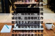 建筑学研究生毕业后应选择什么工作？，建筑学研究生毕业后可选择的方向很多，比如建筑设计、城市规划、景观设计等。选择哪种工作取决于个人的兴趣和优势。建议你可以结合自己的兴趣和优势来考虑哪些领域可能更适合你。