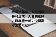 大学四年涯，人生的选择和追求，人生的选择，四年磨一剑，今朝高考全力以赴!