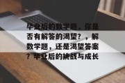 毕业后的数学题，你是否有解答的渴望？，解数学题，还是渴望答案？毕业后的挑战与成长