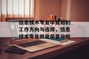 信息技术专业毕业后的工作方向与选择，信息技术专业就业前景分析