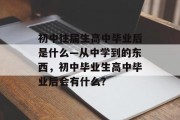 初中往届生高中毕业后是什么—从中学到的东西，初中毕业生高中毕业后会有什么？