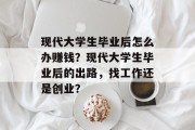 现代大学生毕业后怎么办赚钱？现代大学生毕业后的出路，找工作还是创业？