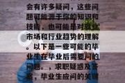 毕业后的找工作，可能会有许多疑问，这些问题可能源于你的知识和技能，也可能是对就业市场和行业趋势的理解。以下是一些可能的毕业生在毕业后需要问的问题。，求职疑惑及答案，毕业生应问的关键问题及其解决方案