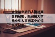 大学毕业后的人事档案里的秘密，隐藏在大学毕业生人事档案中的惊天大秘密！