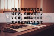 毕业后的你最想对自己说的话，感谢塑造了今天的我，回顾毕业生生涯中最重要的几个想法和决定