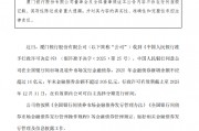 厦门银行：获准发行金融债券