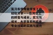 实习农学专业学生工作经验分享——在岗位上的转变与成长，实习与成长，大学生农村农业专业技能的实践与提升