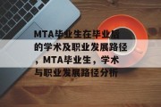 MTA毕业生在毕业后的学术及职业发展路径，MTA毕业生，学术与职业发展路径分析